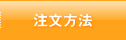 注文方法