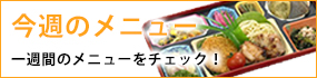 今週のお弁当