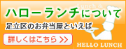 ハローランチについて