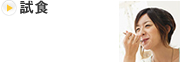 試食