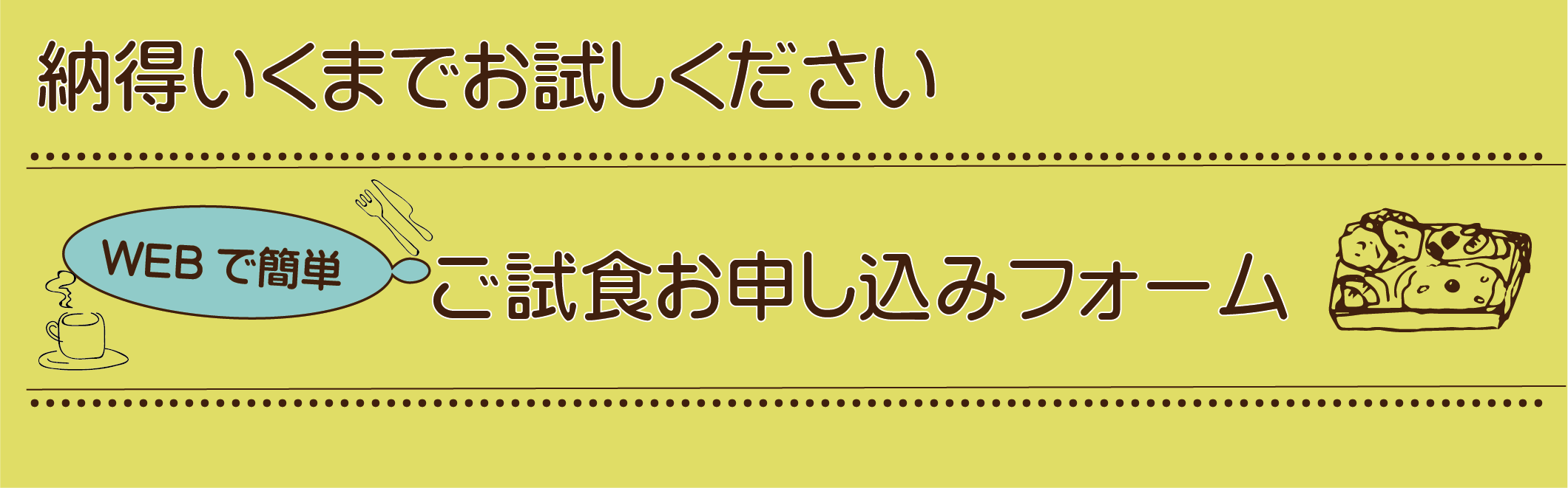 試食お申し込みフォーム