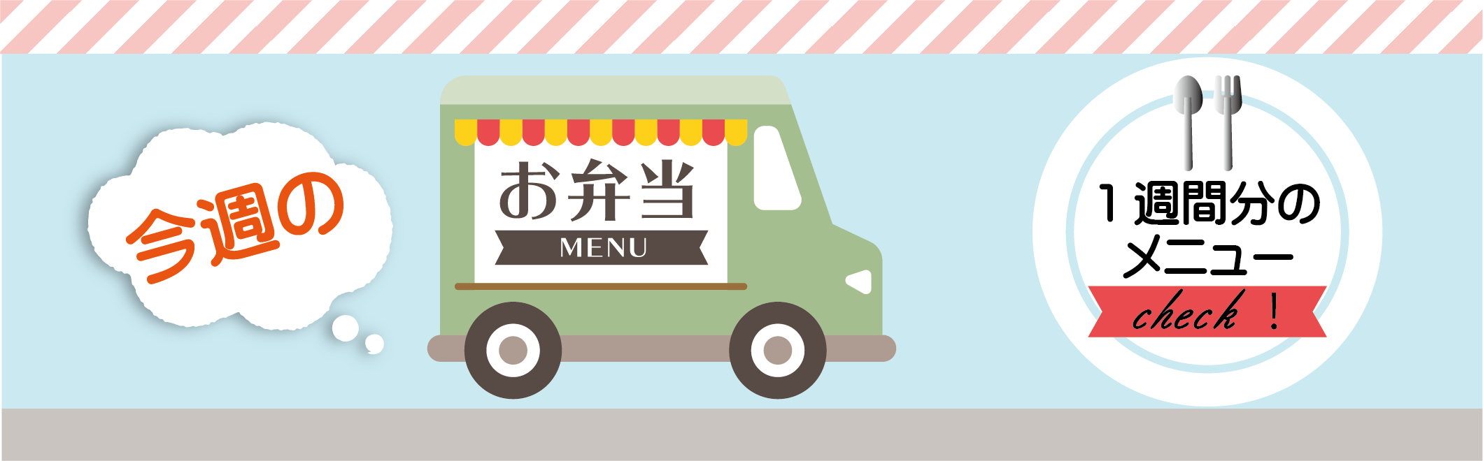 今週のメニュー